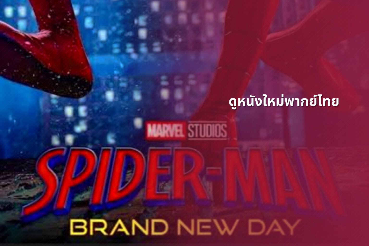ดูหนังใหม่พากย์ไทย - online movies