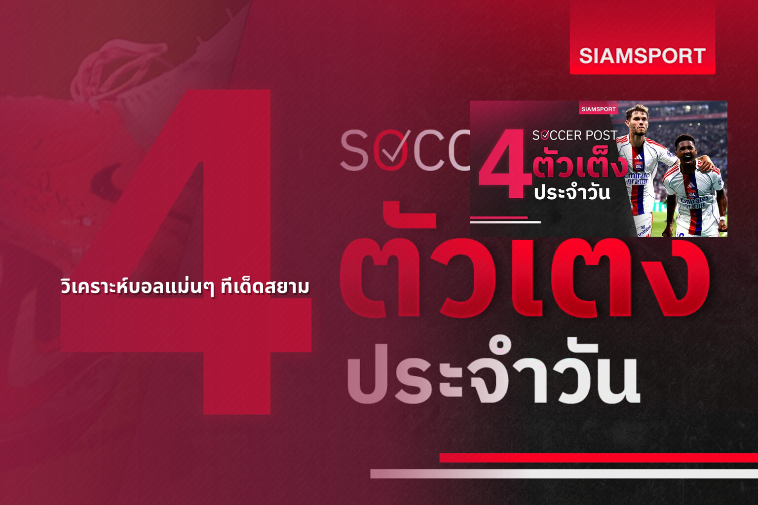 วิเคราะห์บอลแม่นๆ ทีเด็ดสยาม - sports analysis