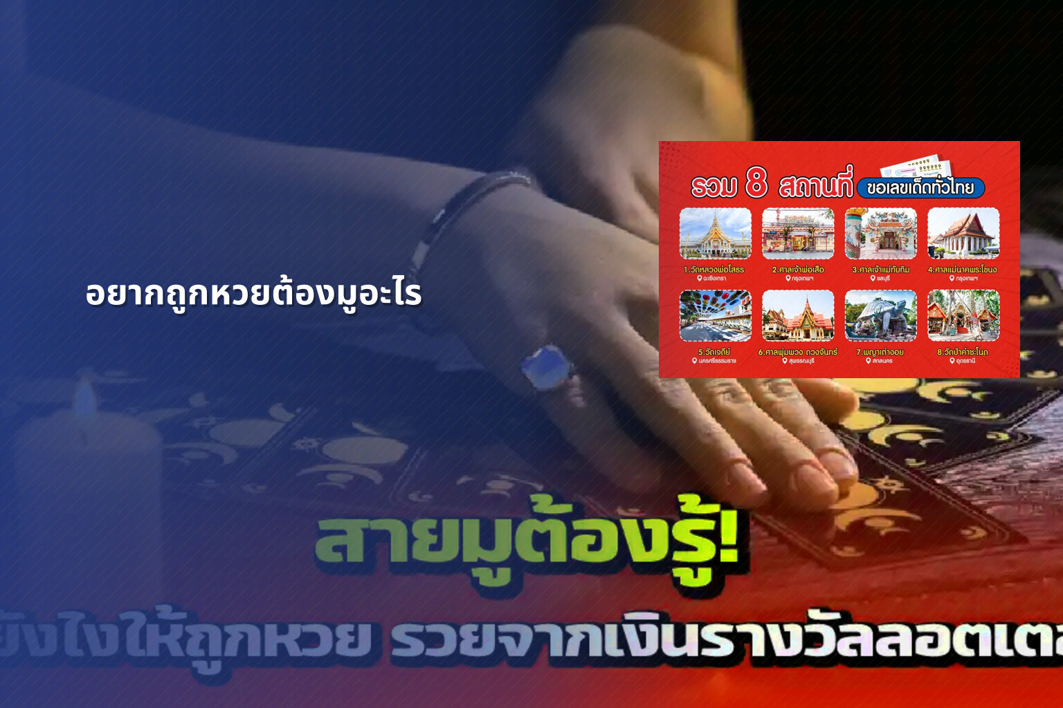 อยากถูกหวยต้องมูอะไร - หวย