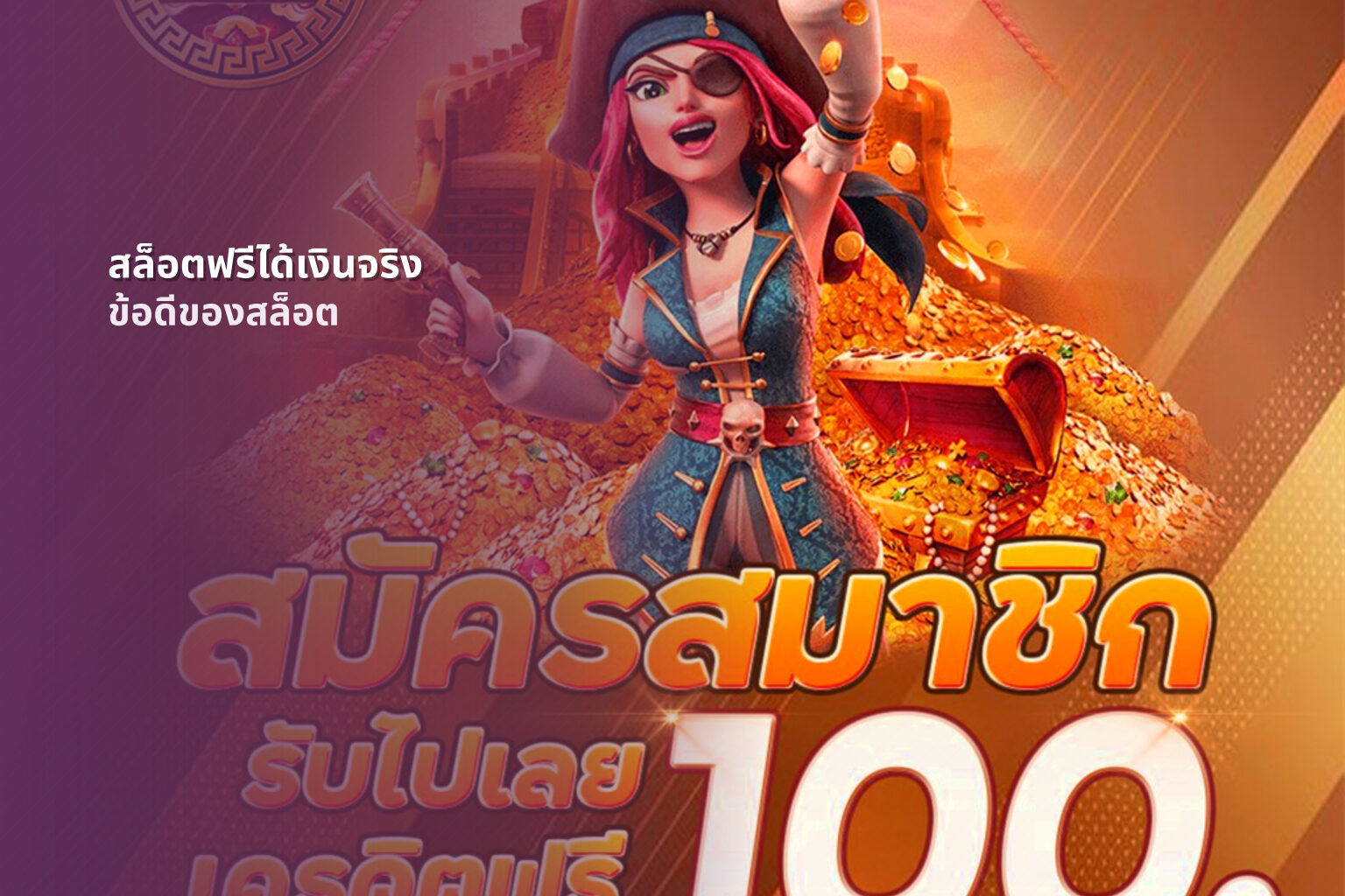 สล็อตฟรีได้เงินจริง ข้อดีของสล็อต