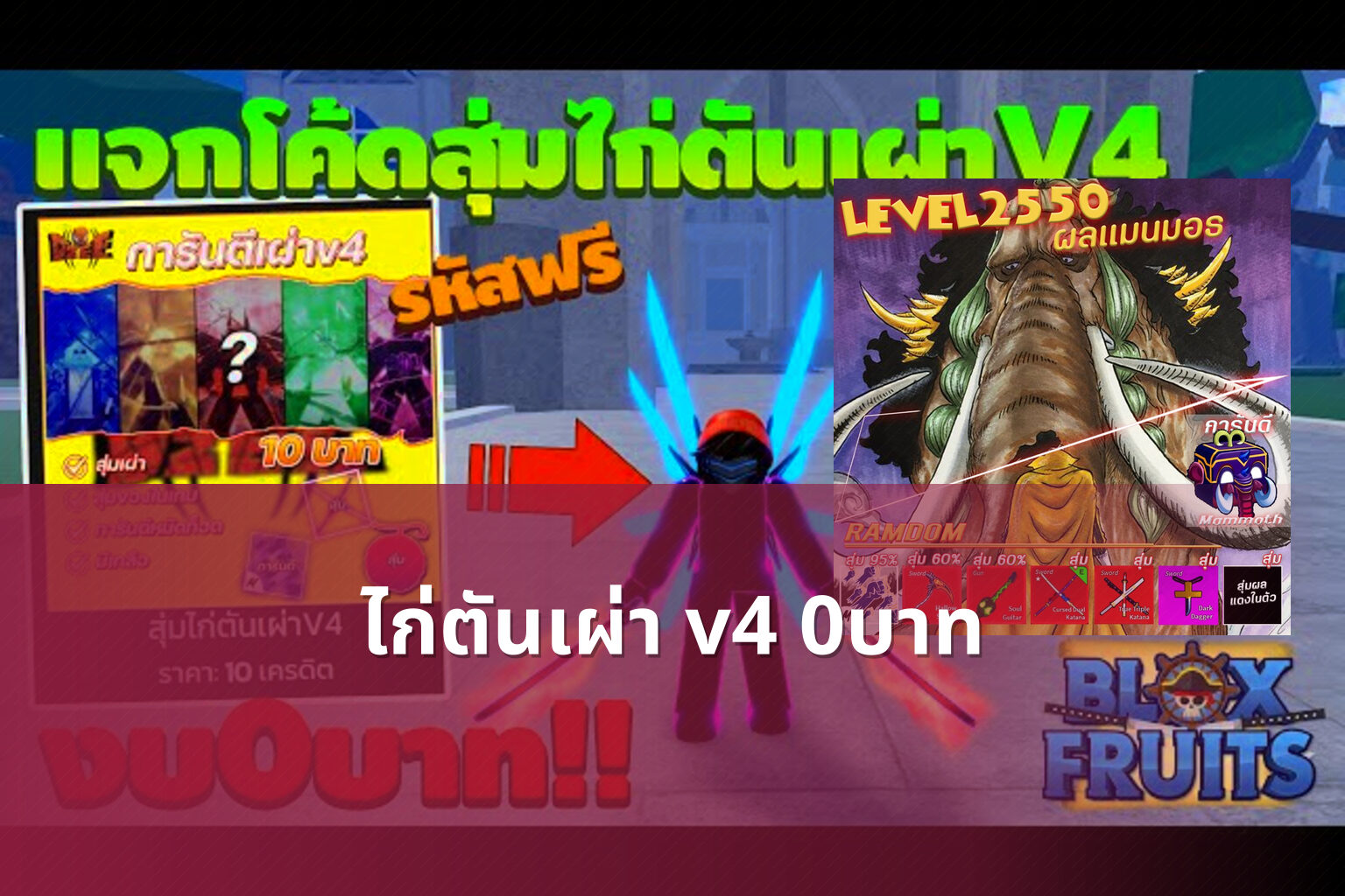 ไก่ตันเผ่า v4 0บาท - gaming offers