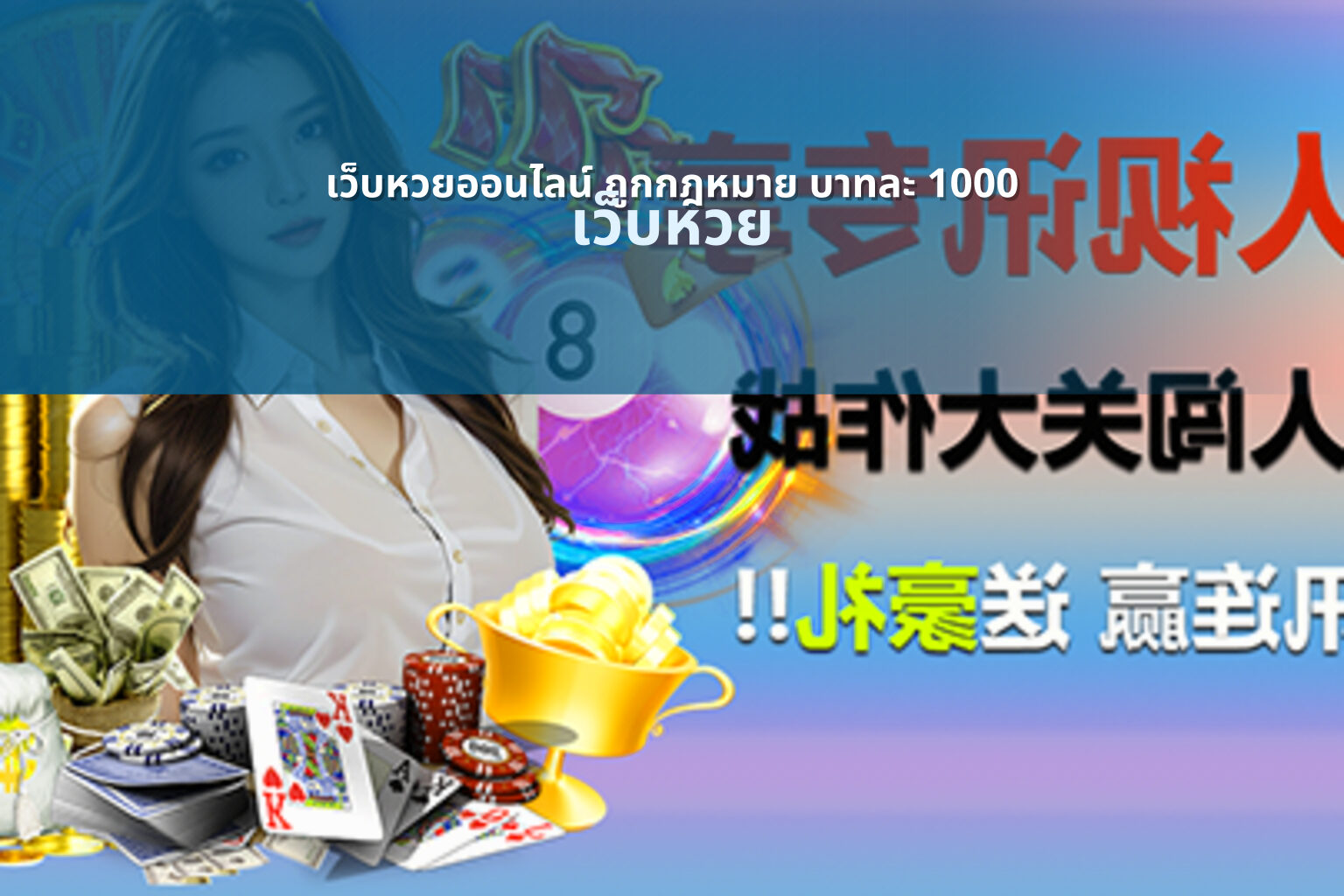 เว็บหวยออนไลน์ ถูกกฎหมาย บาทละ 1000 เว็บหวย