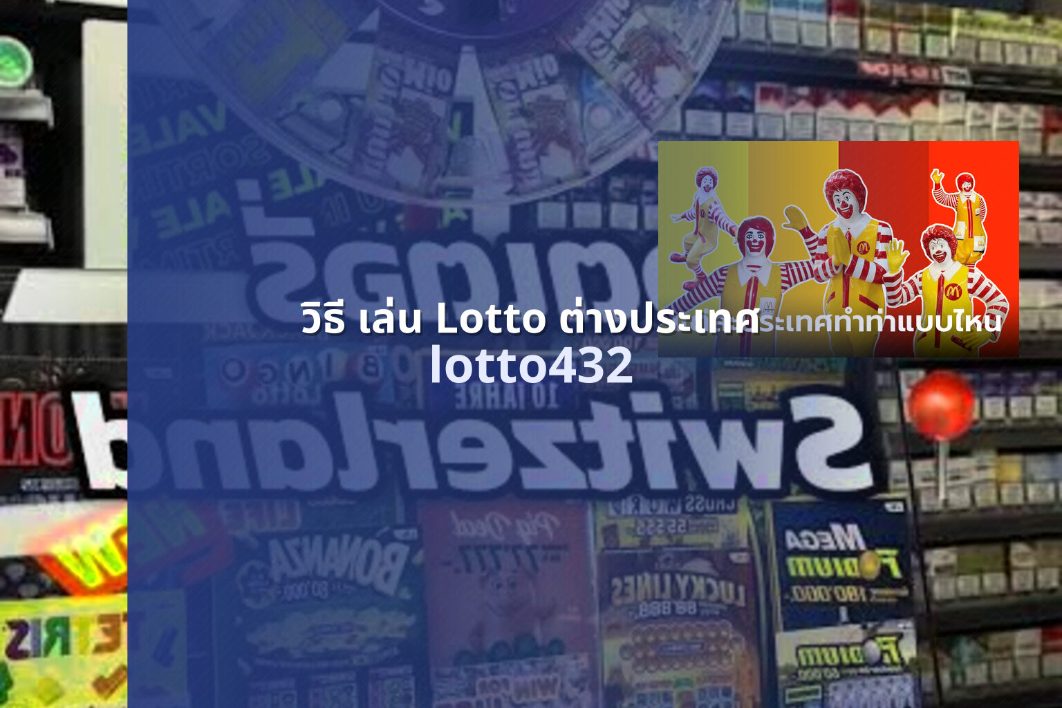 วิธี เล่น Lotto ต่างประเทศ lotto432
