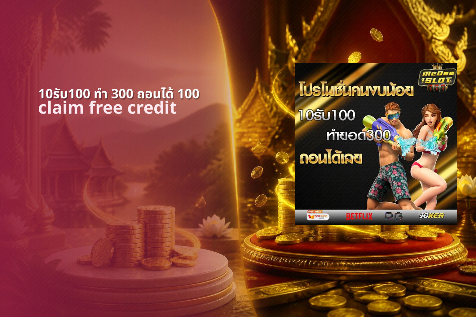 10รับ100 ทํา 300 ถอนได้ 100 claim free credit