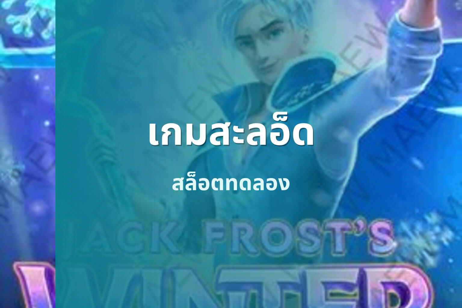 เกมสะลอ็ด - slot games