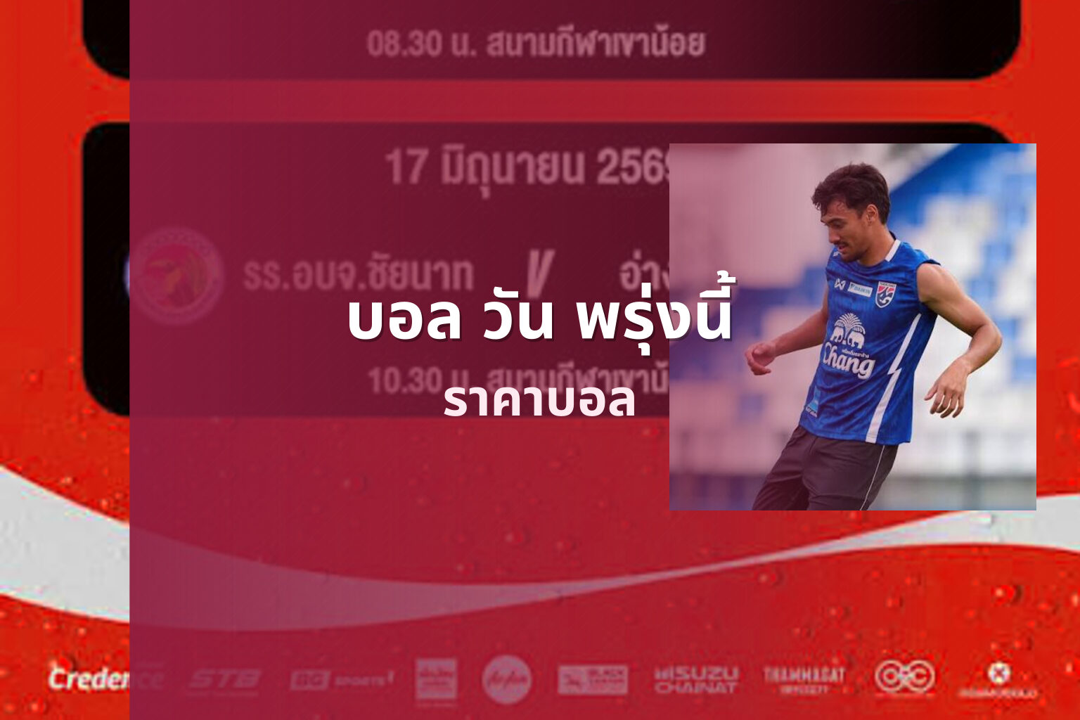 บอล วัน พรุ่งนี้ ราคาบอล