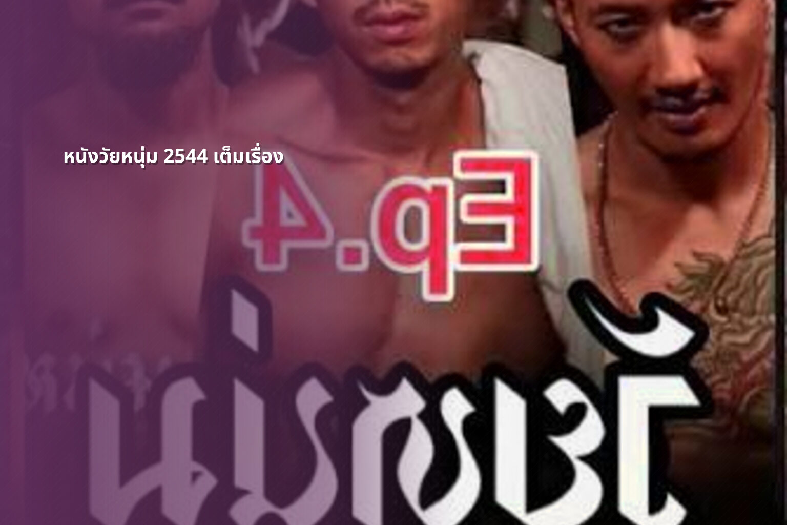 หนังวัยหนุ่ม 2544 เต็มเรื่อง - online movies