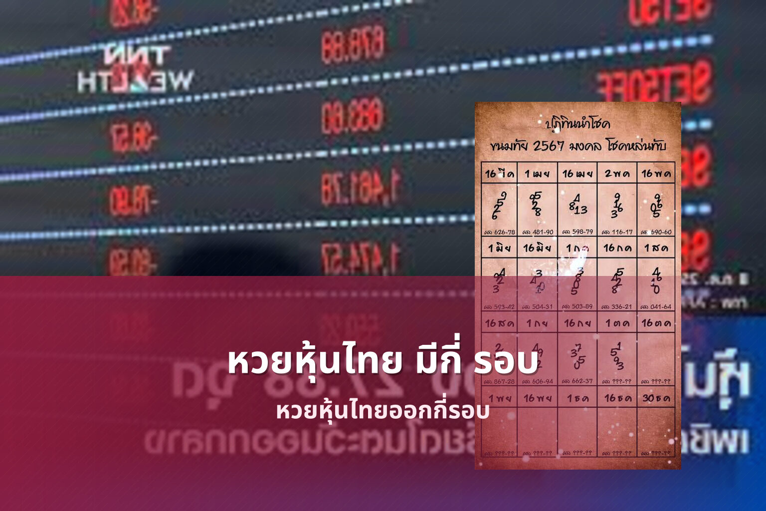 หวยหุ้นไทย มีกี่ รอบ หวยหุ้นไทยออกกี่รอบ