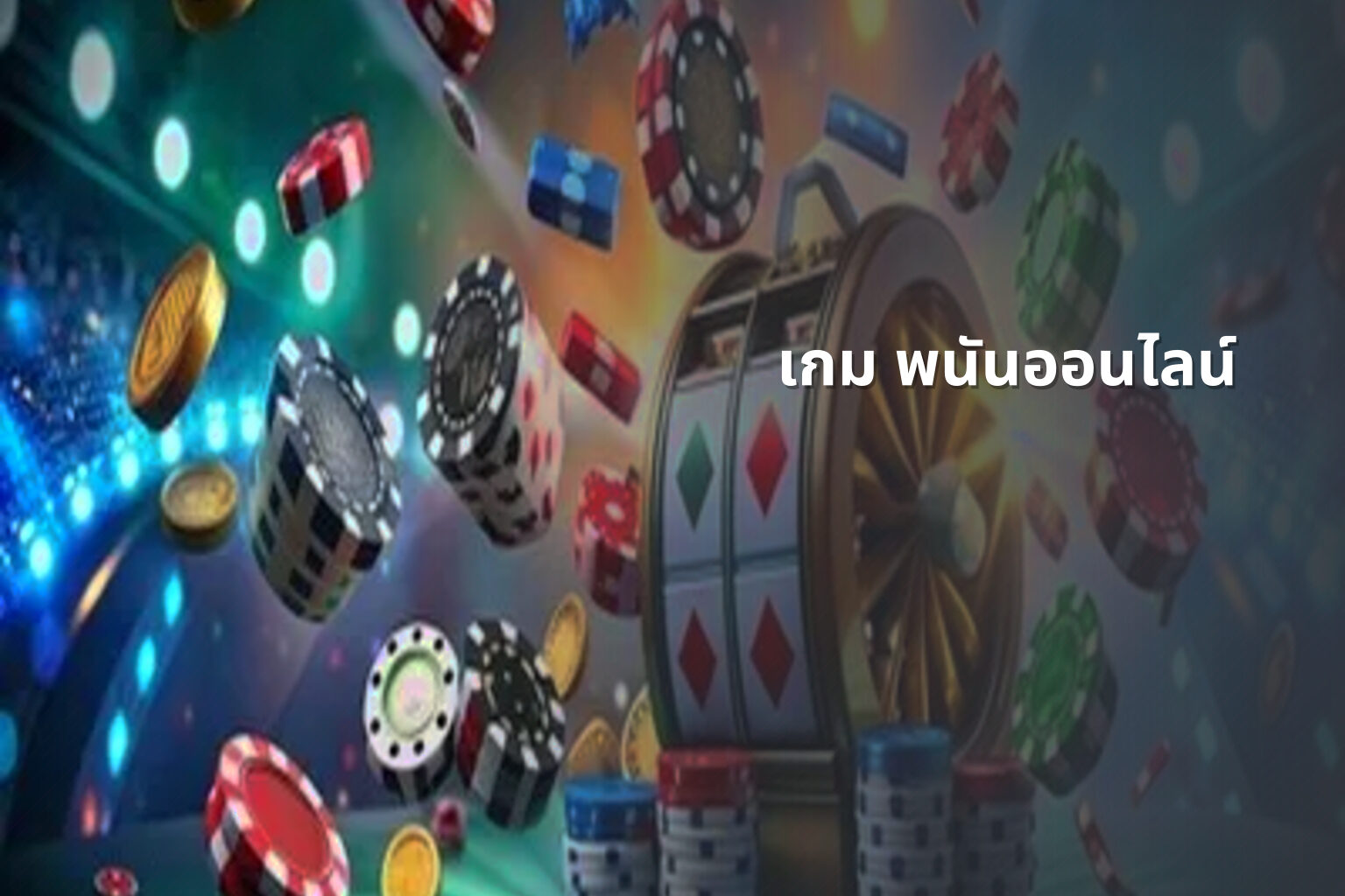 เกม พนันออนไลน์ - online gambling