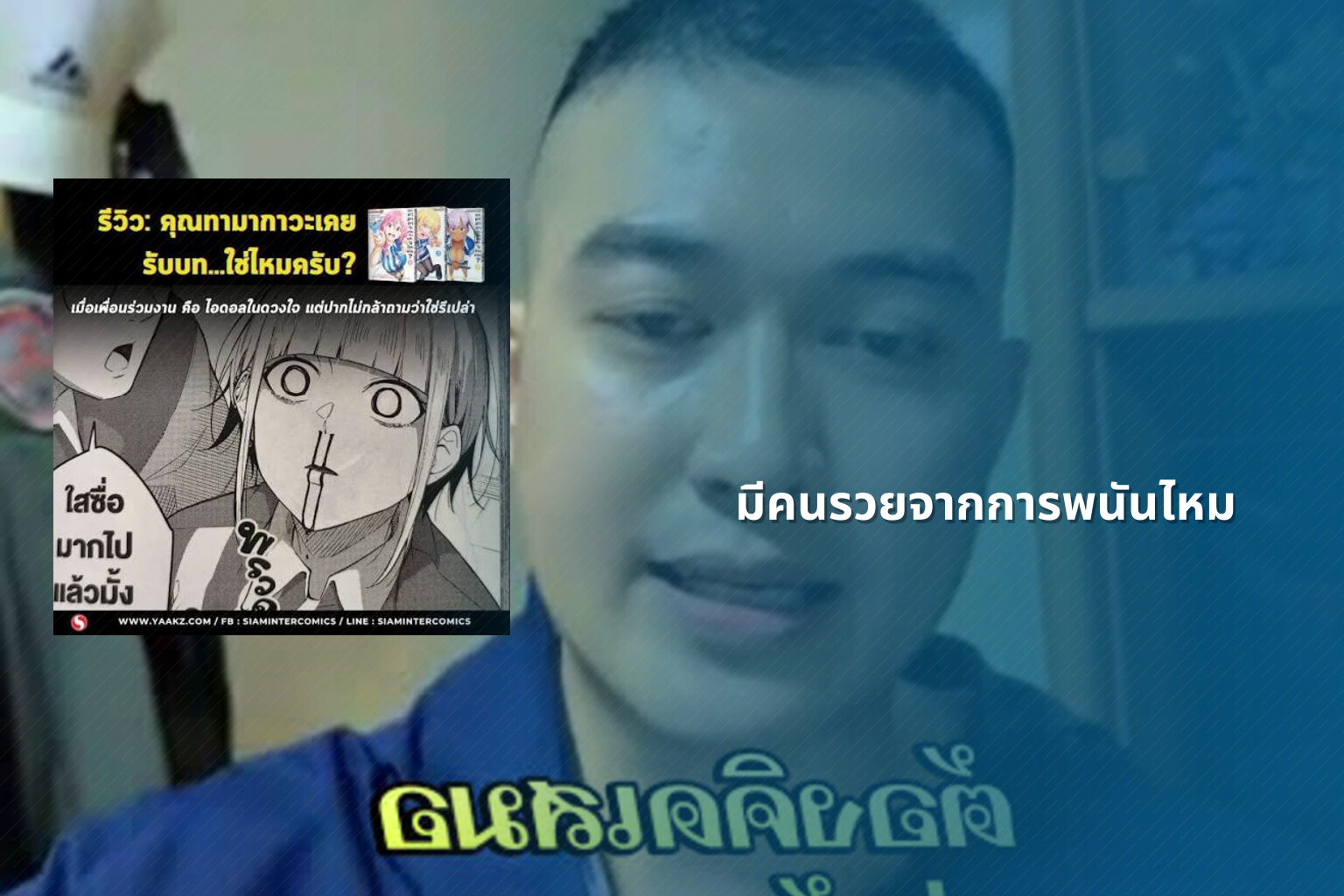 มีคนรวยจากการพนันไหม - การพนัน
