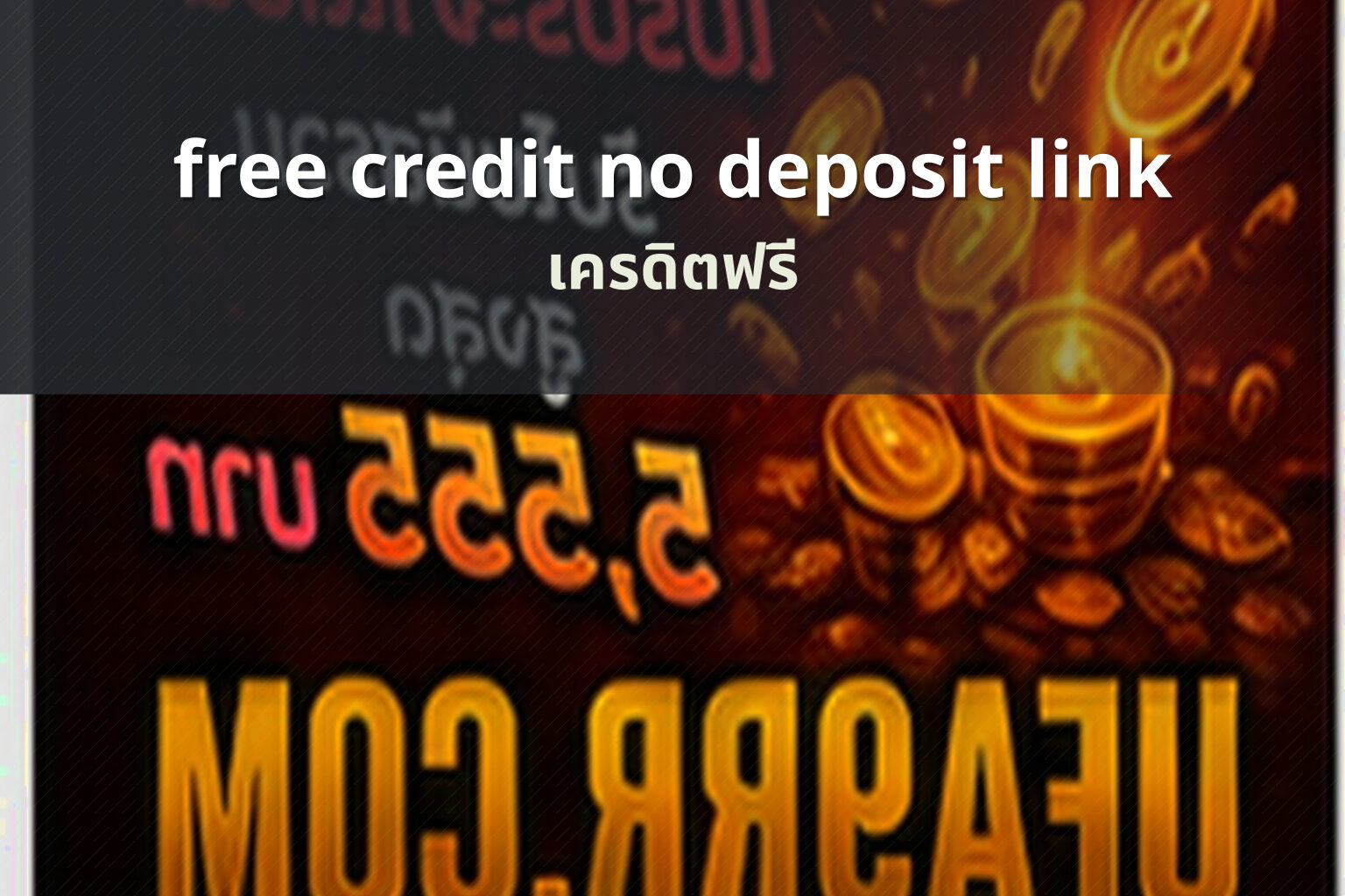 free credit no deposit link เครดิตฟรี