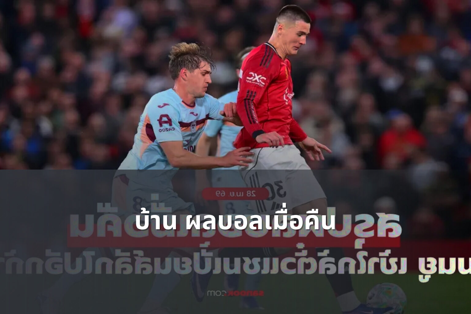 บ้าน ผลบอลเมื่อคืน - football match results