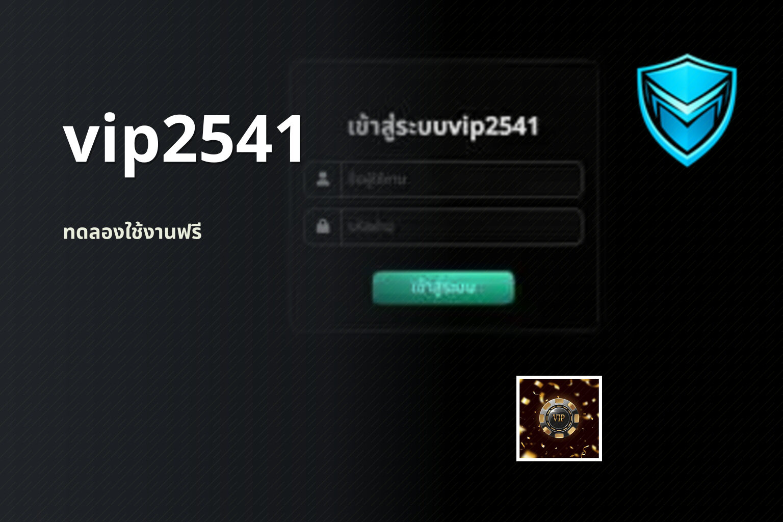 vip2541 ทดลองใช้งานฟรี