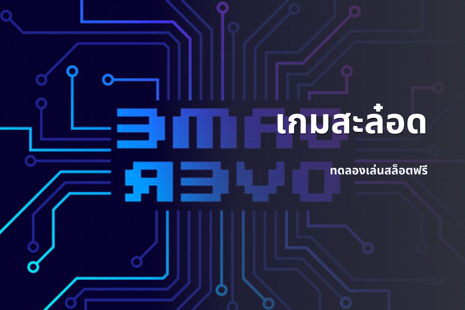 เกมสะล๋อด ทดลองเล่นสล็อตฟรี