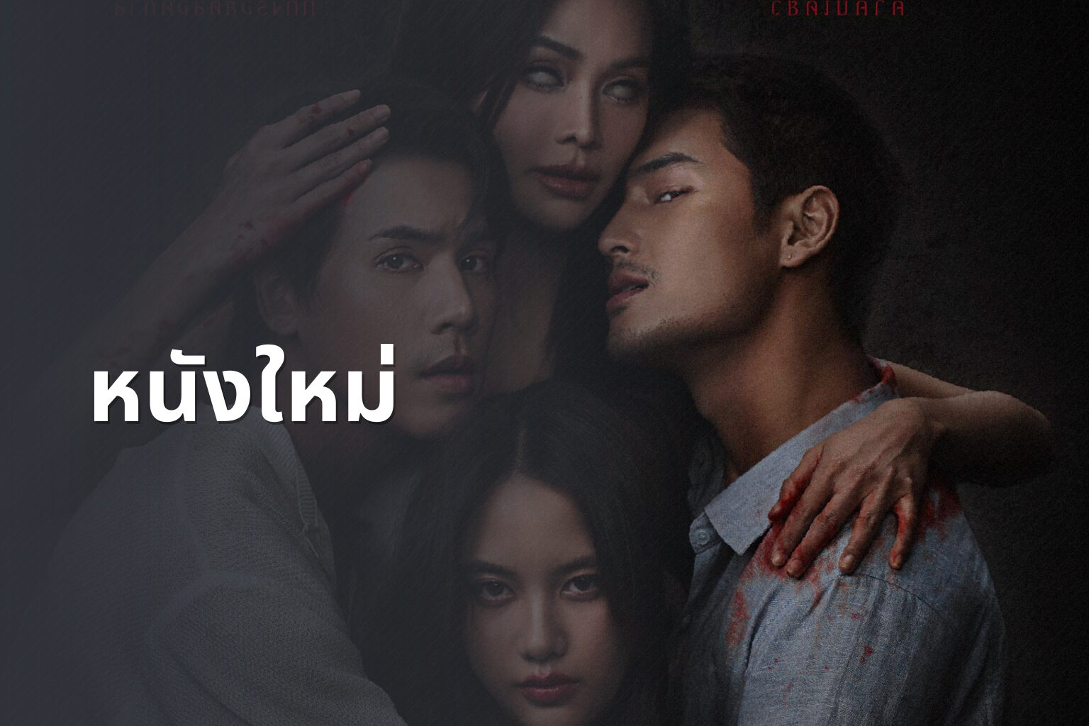 หนังใหม่ - new movies