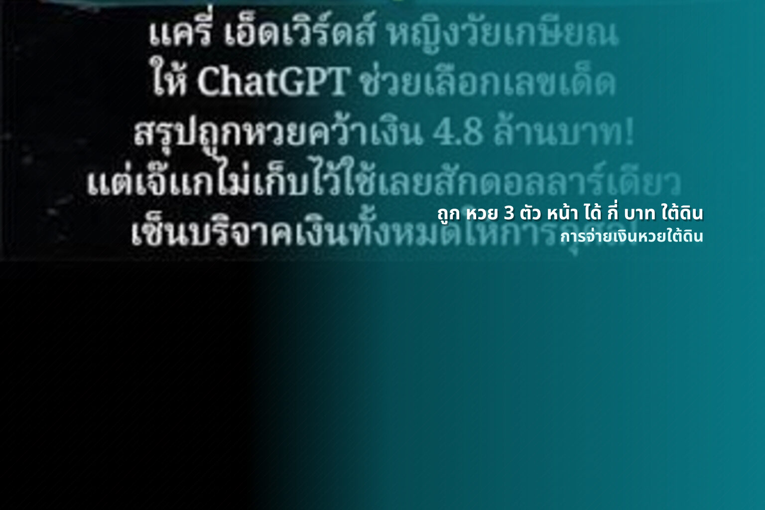 ถูก หวย 3 ตัว หน้า ได้ กี่ บาท ใต้ดิน การจ่ายเงินหวยใต้ดิน