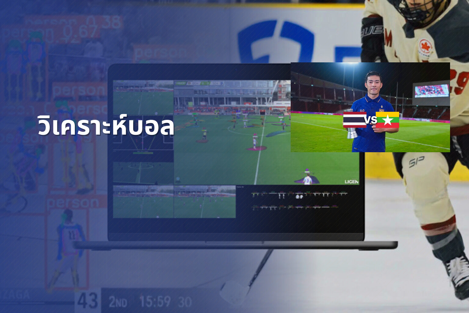 วิเคราะห์บอล - sports analysis