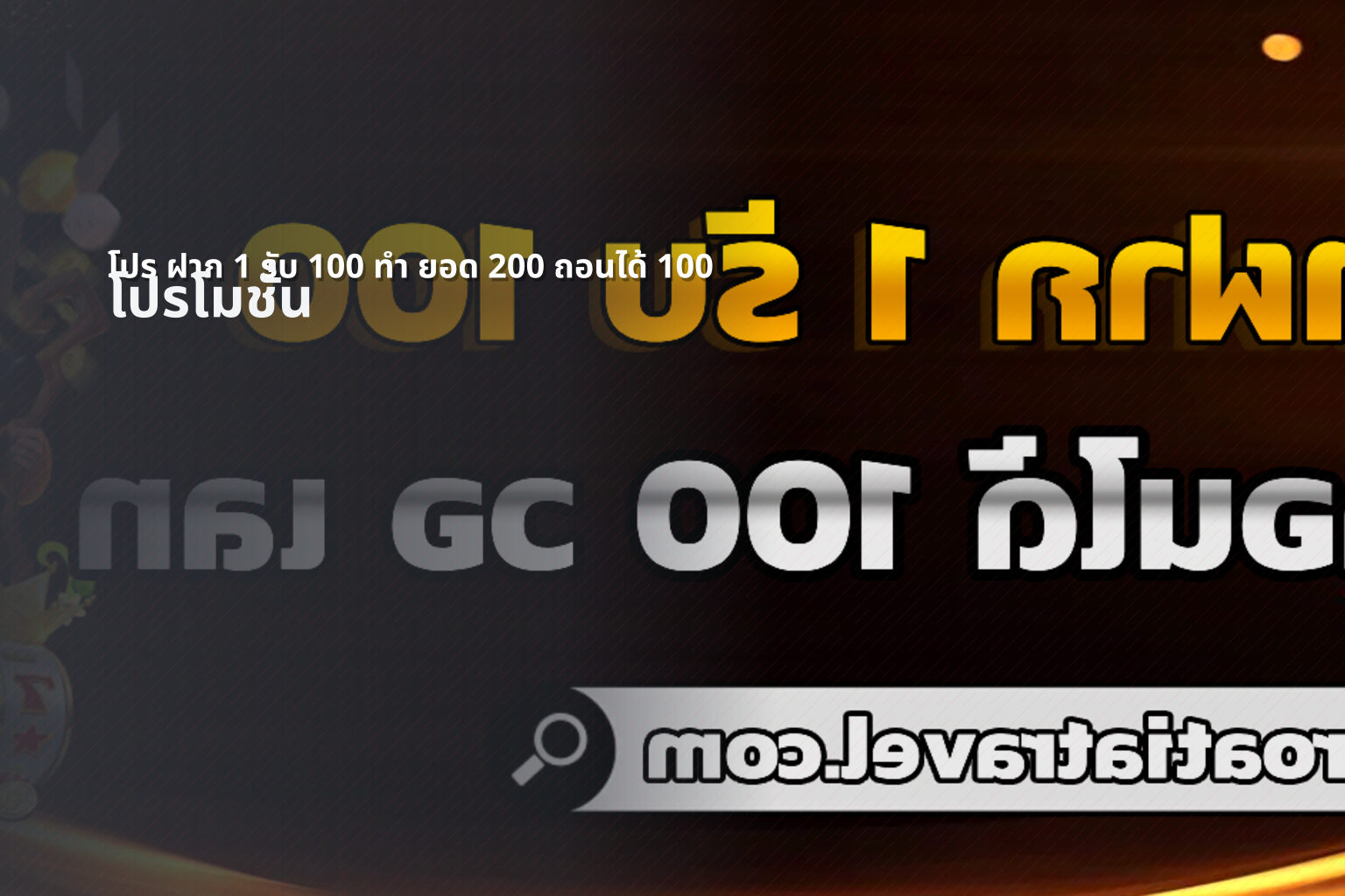 โปร ฝาก 1 รับ 100 ทํา ยอด 200 ถอนได้ 100 โปรโมชั่น