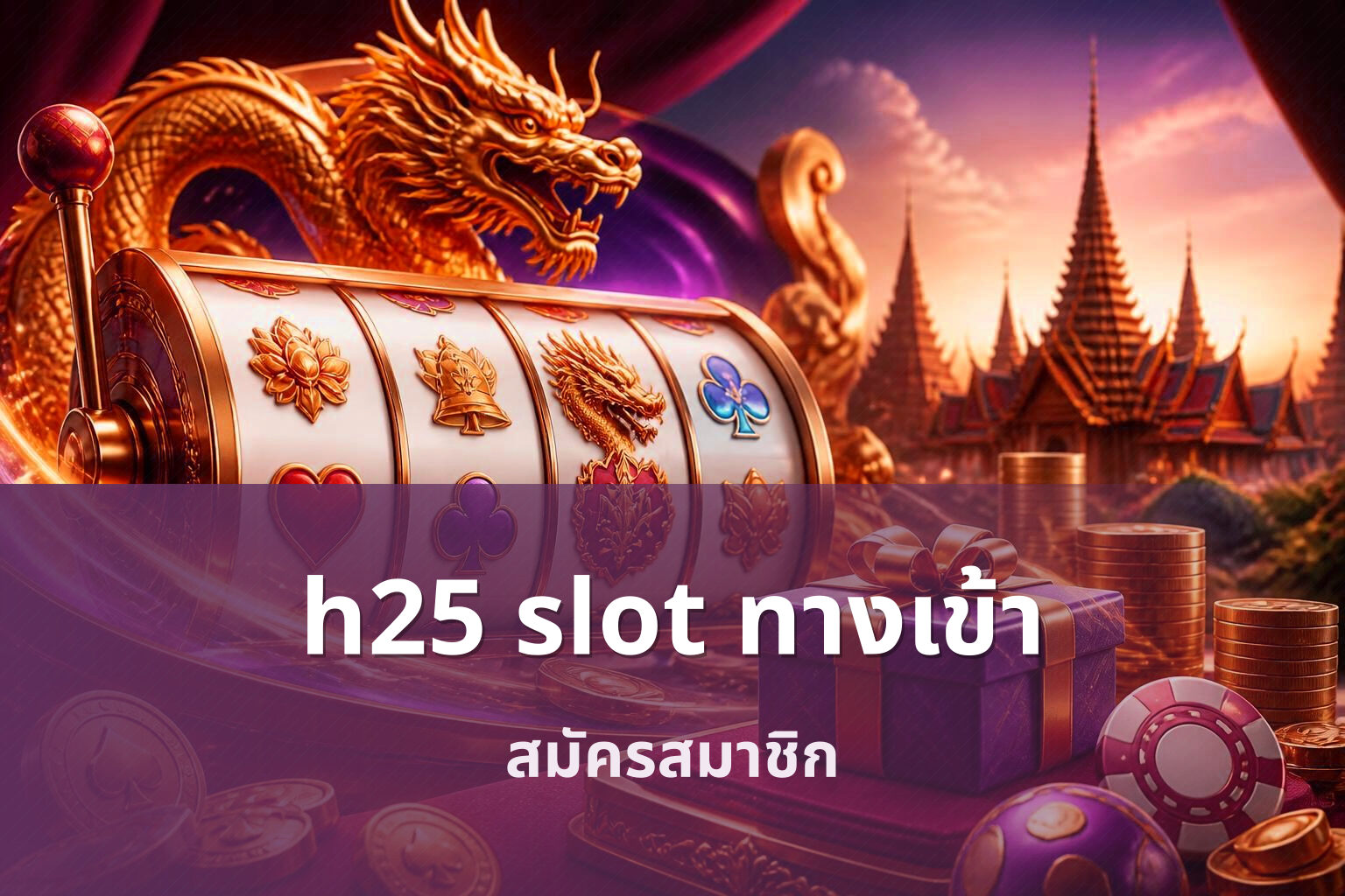 h25 slot ทางเข้า สมัครสมาชิก