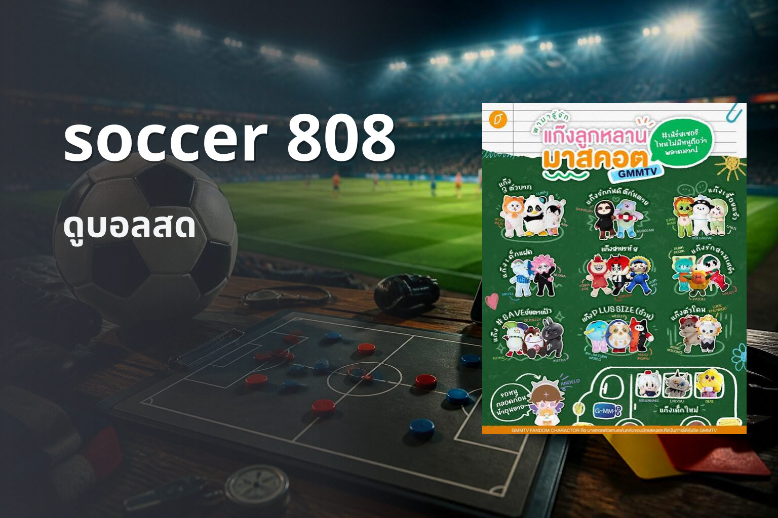 soccer 808 ดูบอลสด