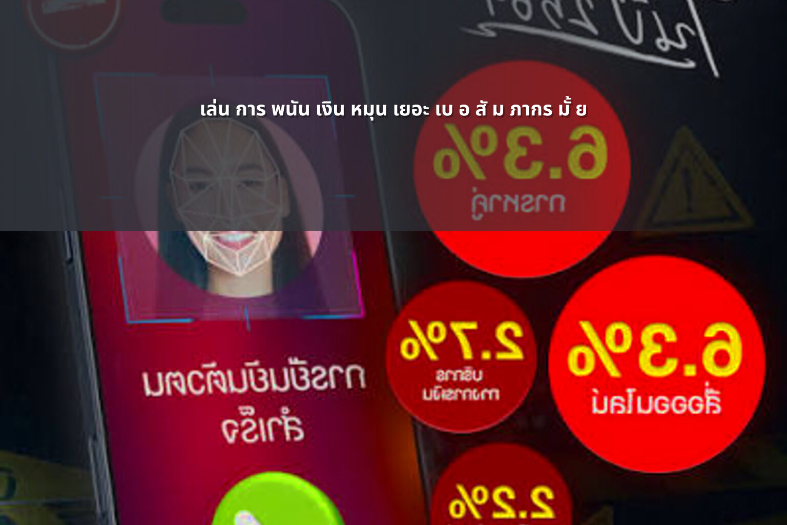 เล่น การ พนัน เงิน หมุน เยอะ เบ อ สั ม ภากร มั้ ย - การพนัน