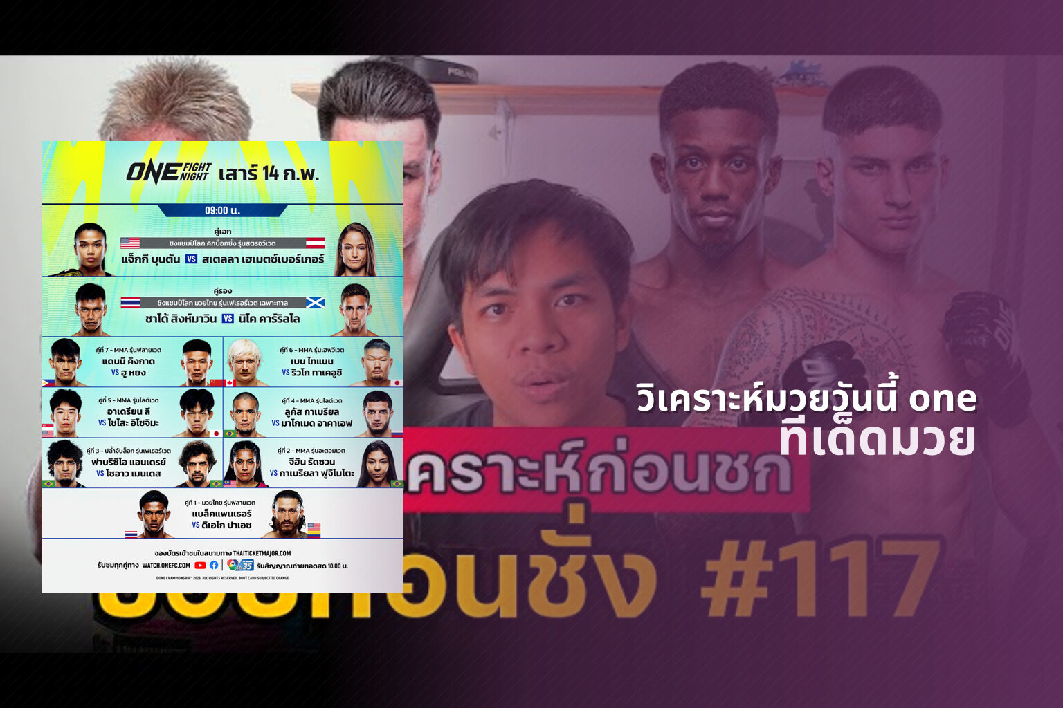 วิเคราะห์มวยวันนี้ one - boxing analysis