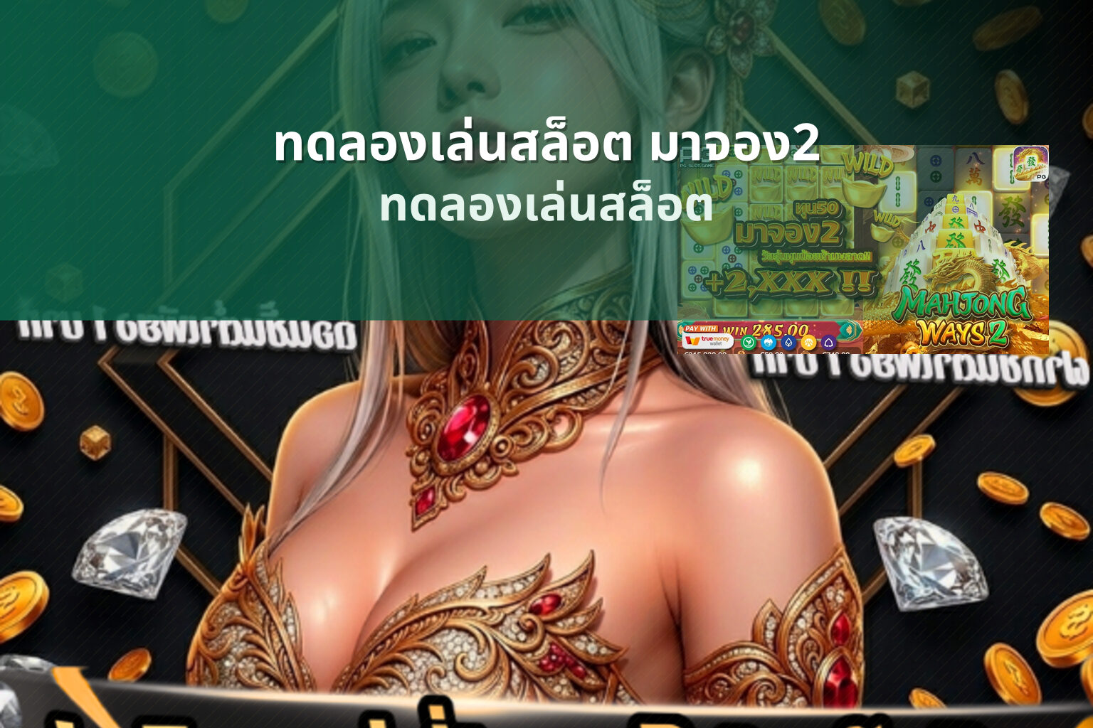 ทดลองเล่นสล็อต มาจอง2 ทดลองเล่นสล็อต
