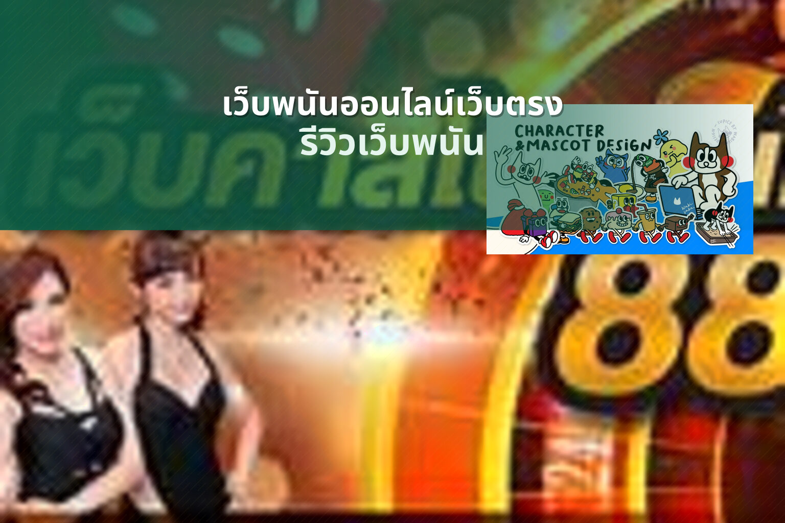 เว็บพนันออนไลน์เว็บตรง - online gambling