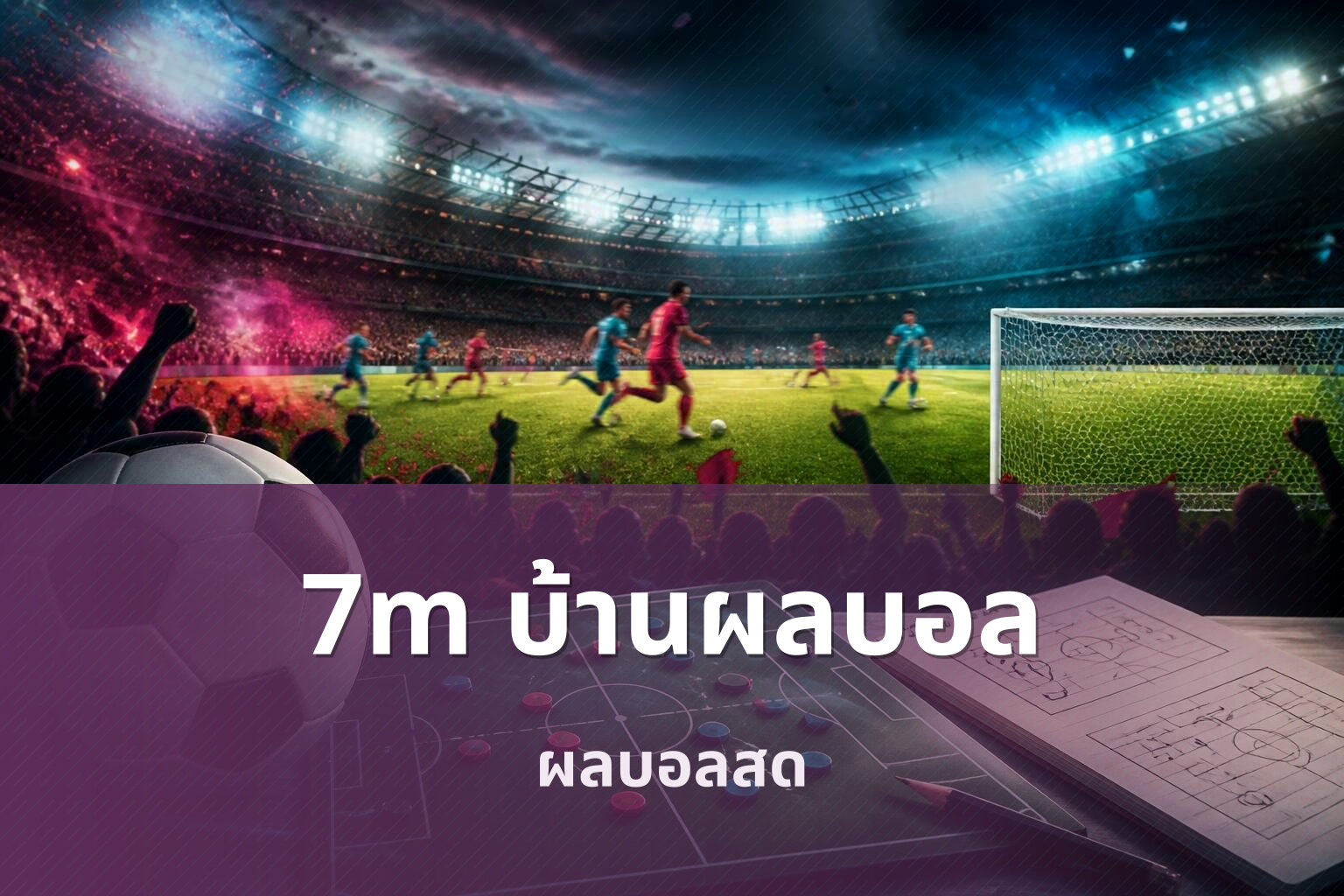 7m บ้านผลบอล ผลบอลสด