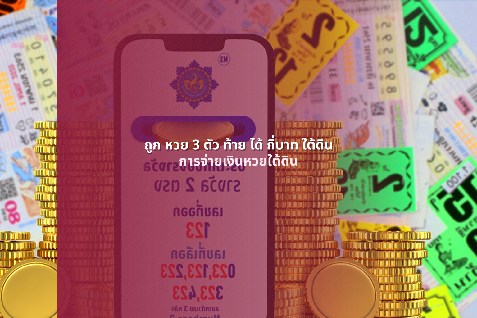 ถูก หวย 3 ตัว ท้าย ได้ กี่บาท ใต้ดิน การจ่ายเงินหวยใต้ดิน