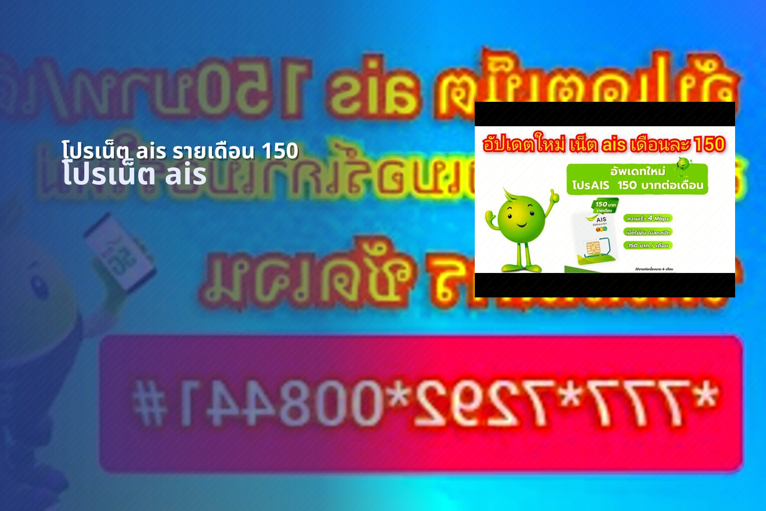 โปรเน็ต ais รายเดือน 150 - internet service plans
