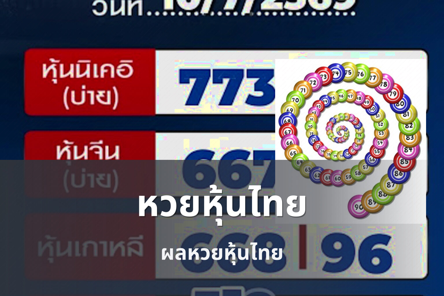 หวยหุ้นไทย - Thai stock lottery results