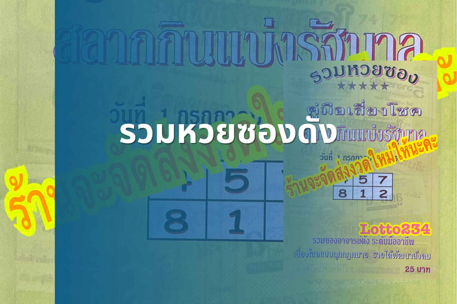 รวมหวยซองดัง - หวยซอง