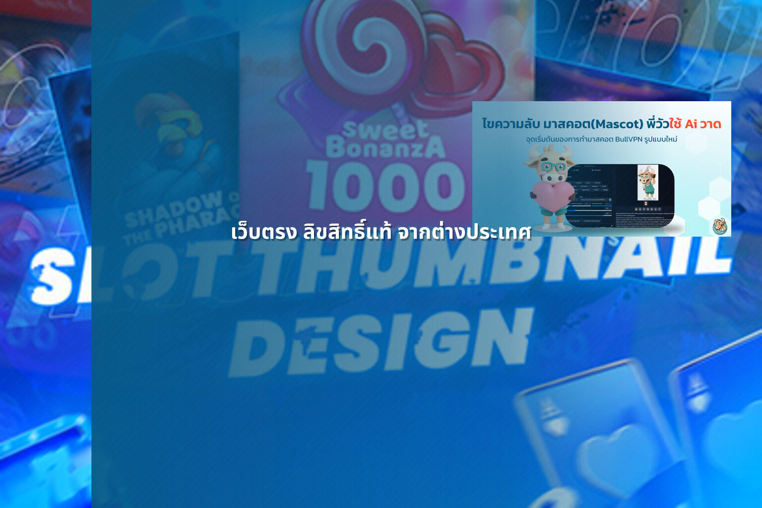เว็บตรง ลิขสิทธิ์แท้ จากต่างประเทศ - international online service