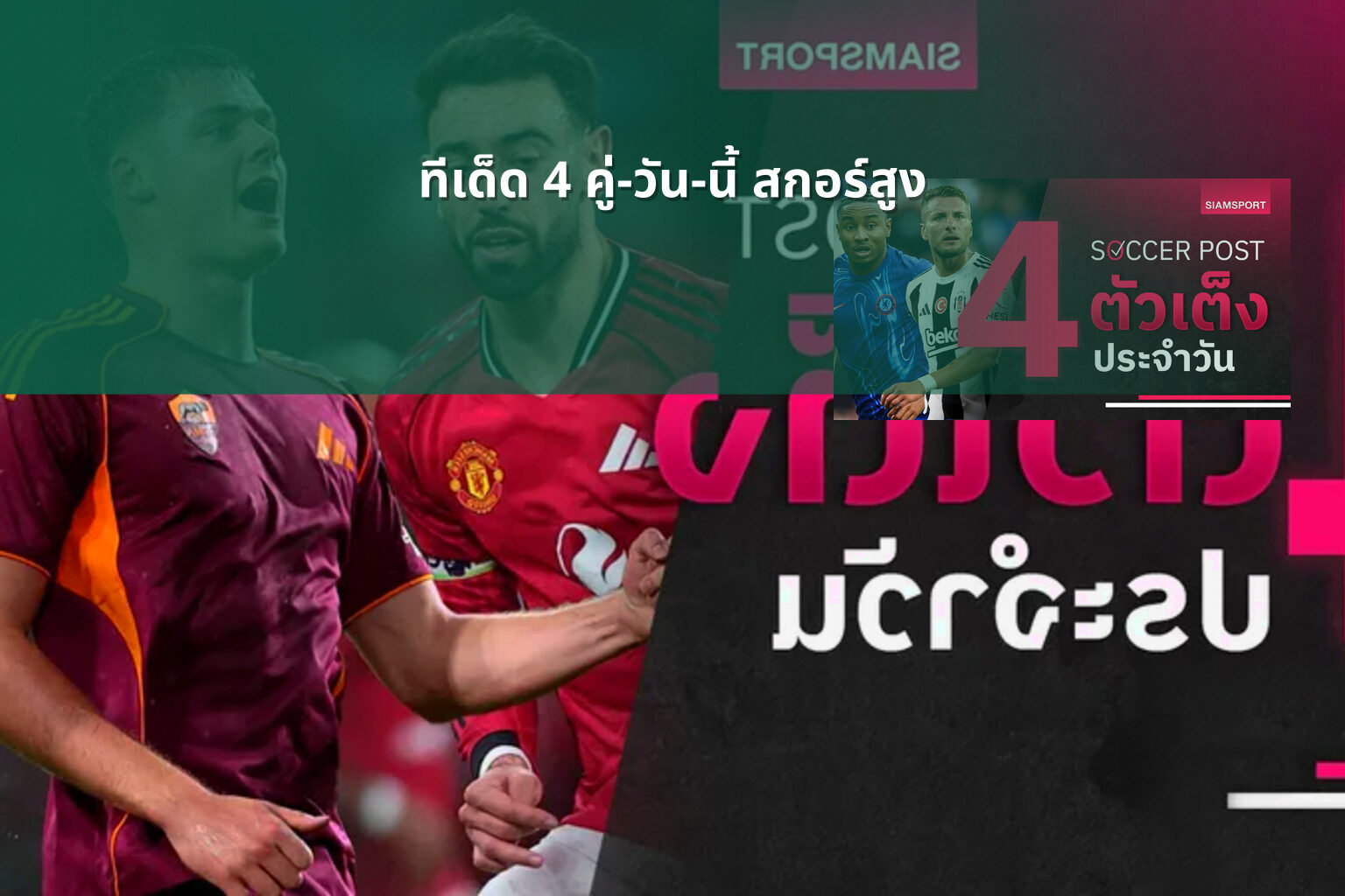 ทีเด็ด 4 คู่-วัน-นี้ สกอร์สูง - sports analysis