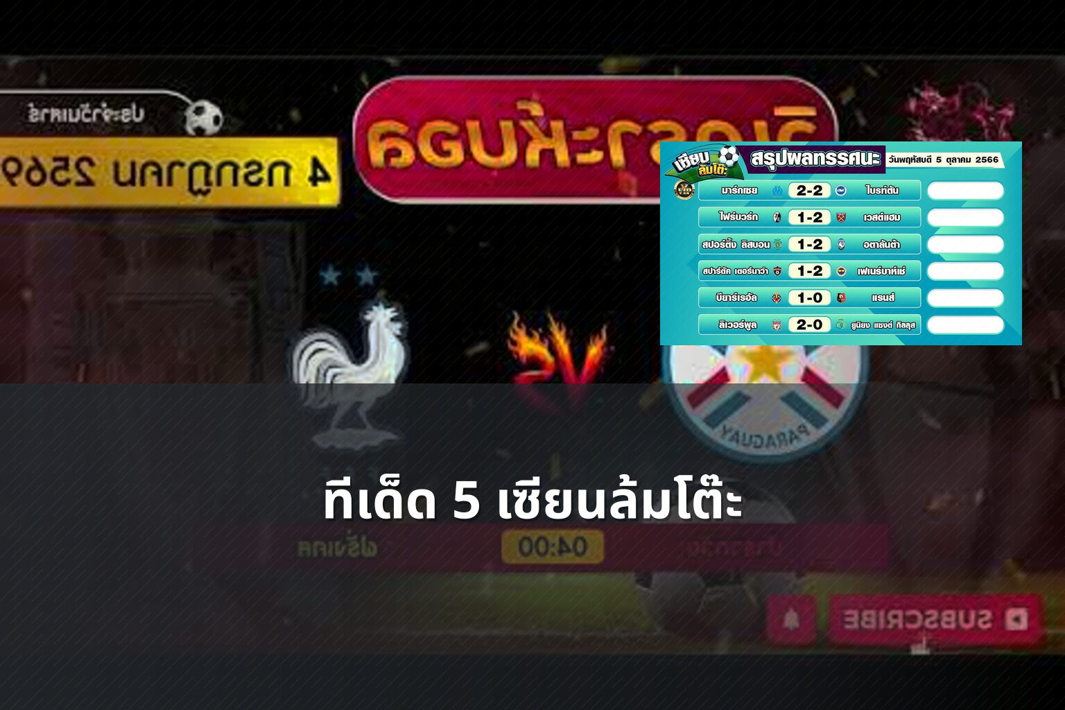 ทีเด็ด 5 เซียนล้มโต๊ะ - sports predictions