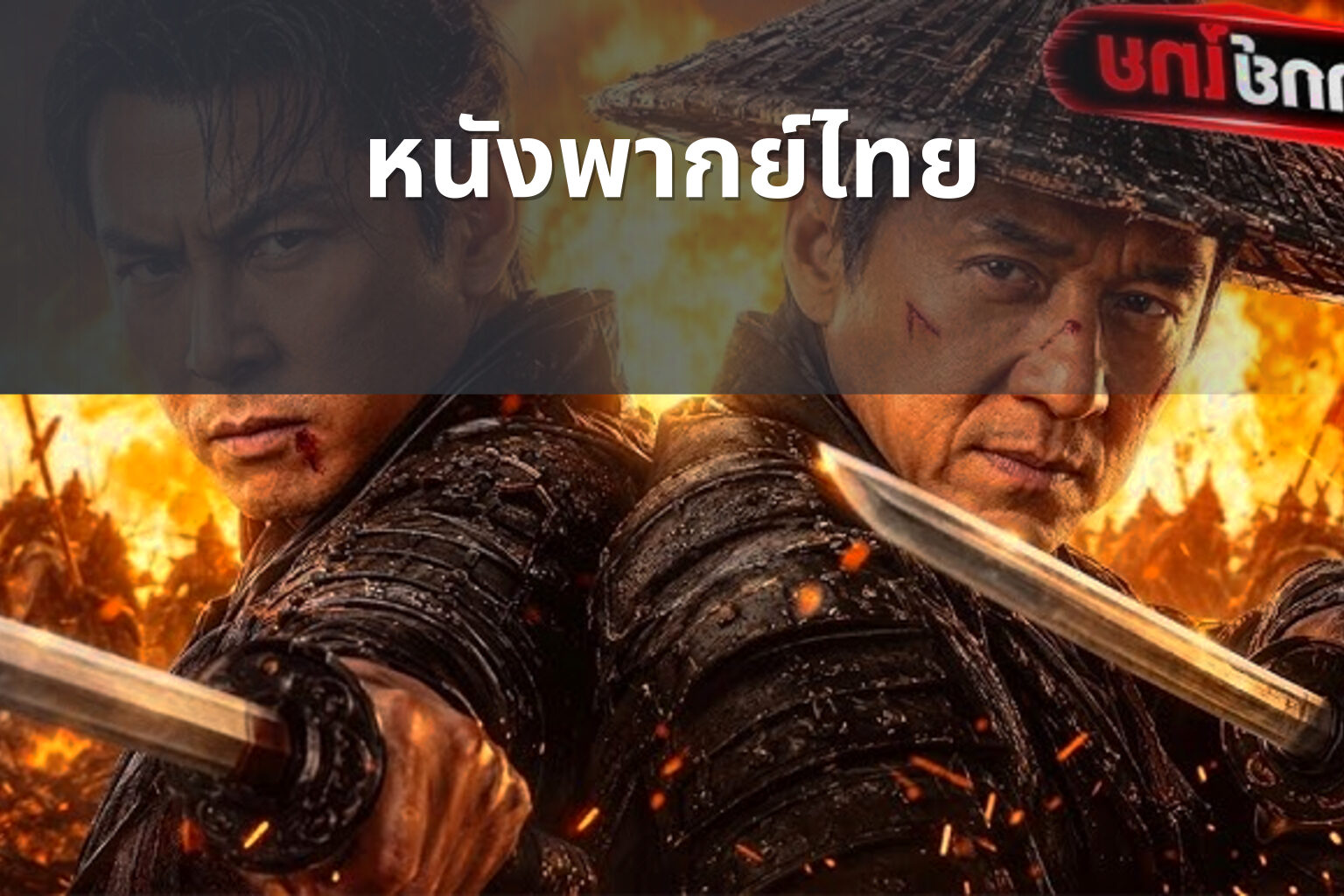 หนังพากย์ไทย - Thai dubbed movies