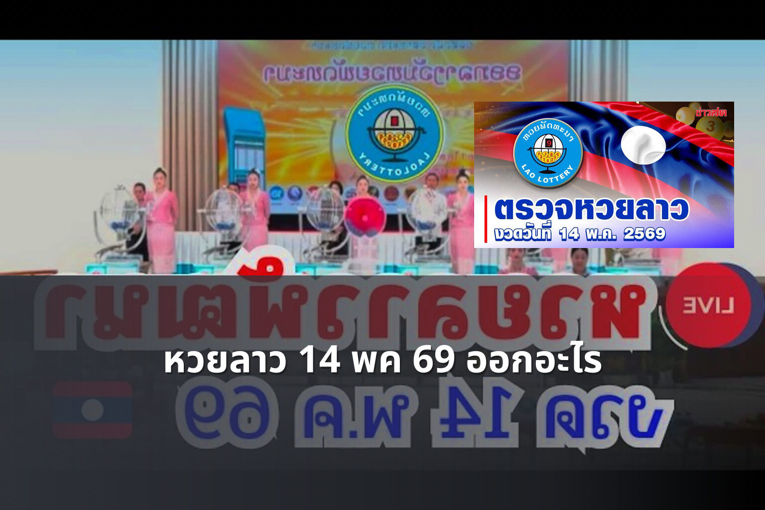 หวยลาว 14 พค 69 ออกอะไร - หวยลาว