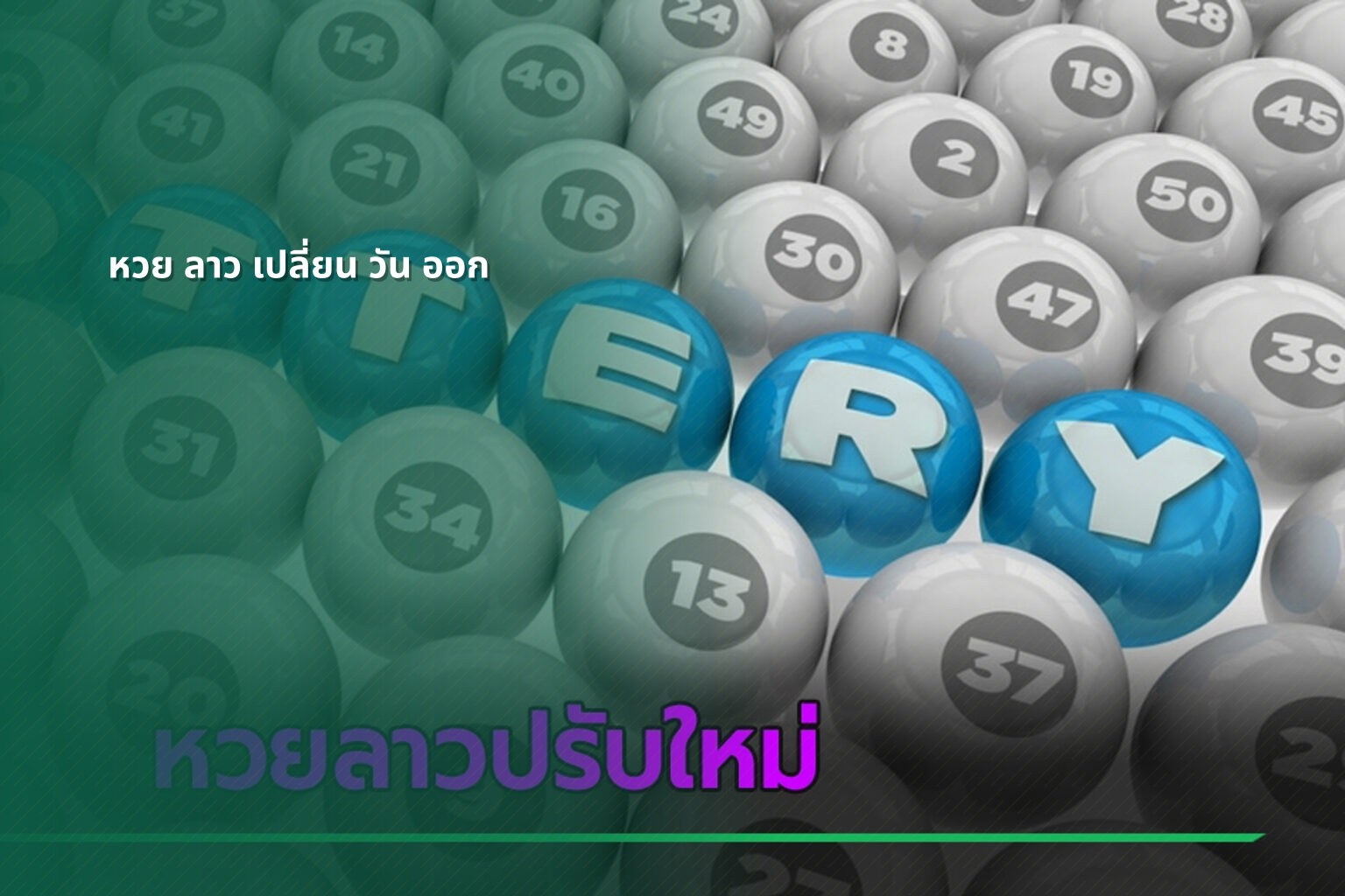 หวย ลาว เปลี่ยน วัน ออก - lottery draw schedule