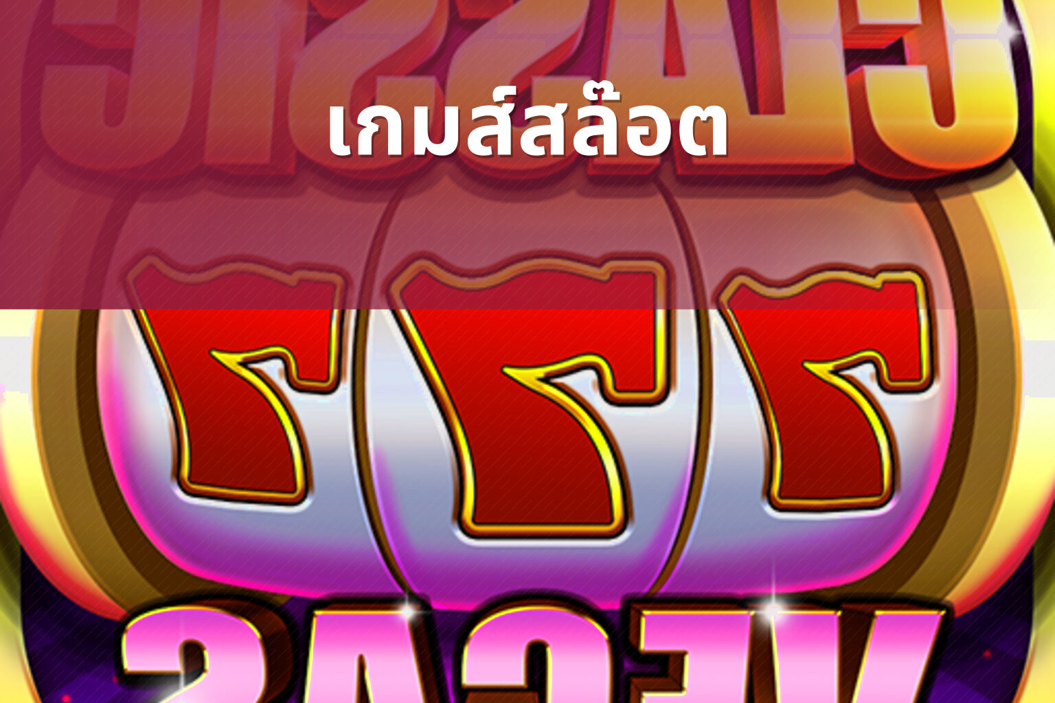 เกมส์สล๊อต - slot game