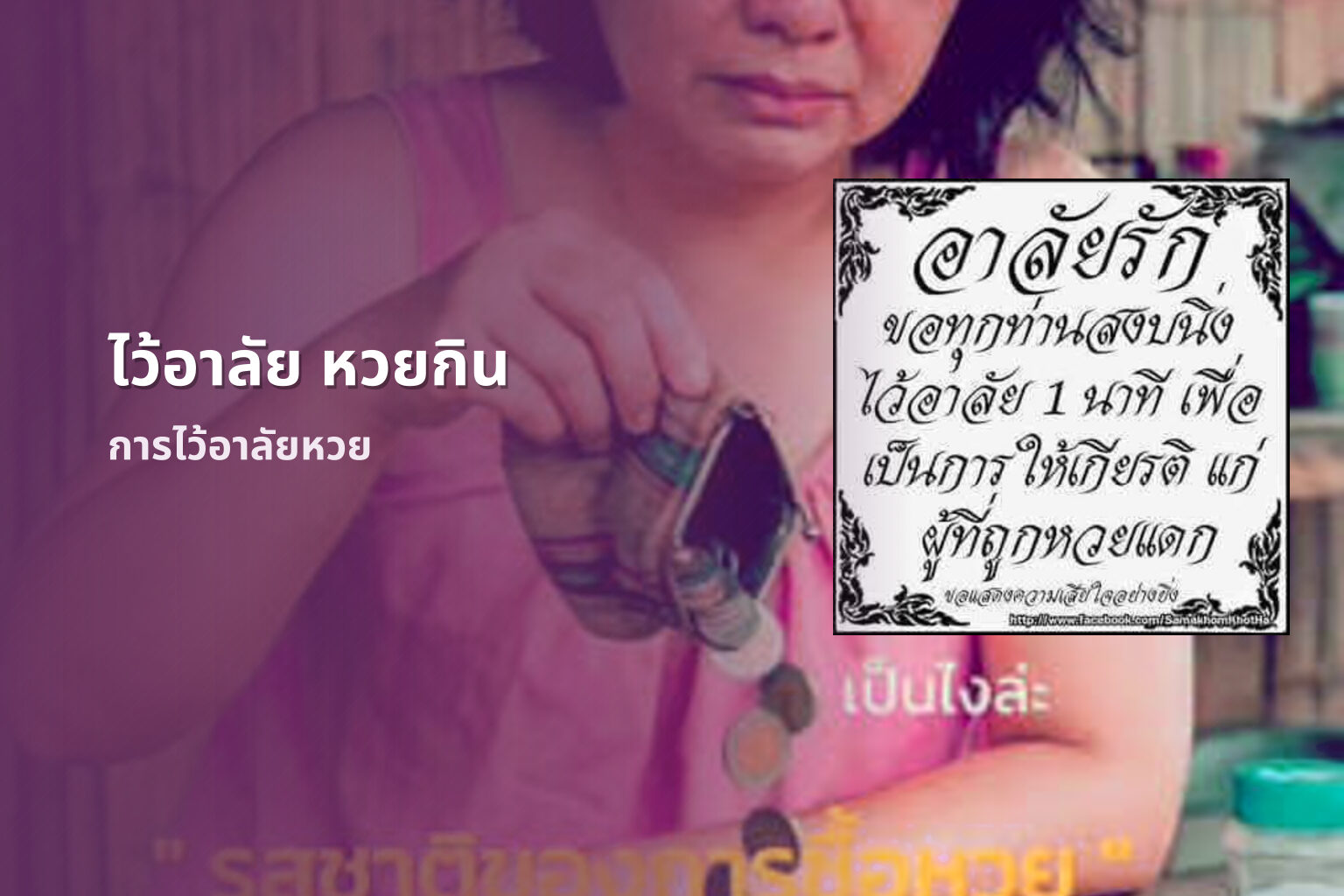 ไว้อาลัย หวยกิน - lottery mourning