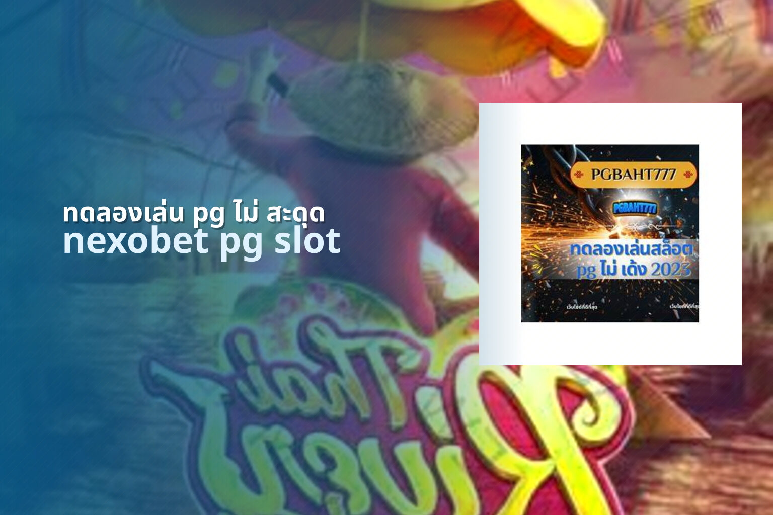 ทดลองเล่น pg ไม่ สะดุด nexobet pg slot
