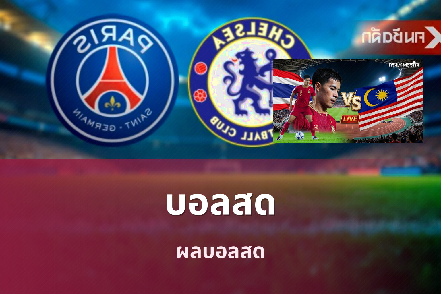 บอลสด ผลบอลสด