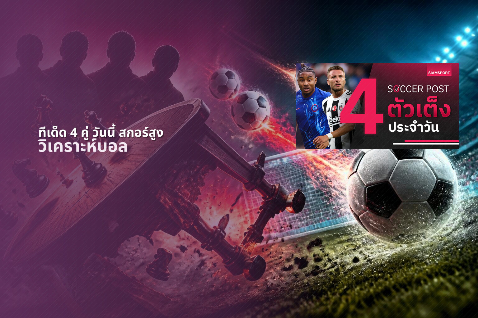 ทีเด็ด 4 คู่ วันนี้ สกอร์สูง - football predictions
