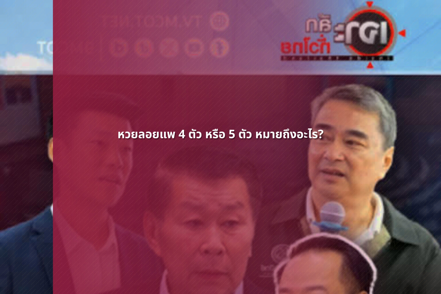 หวยลอยแพ 4 ตัว หรือ 5 ตัว หมายถึงอะไร? - lottery terms