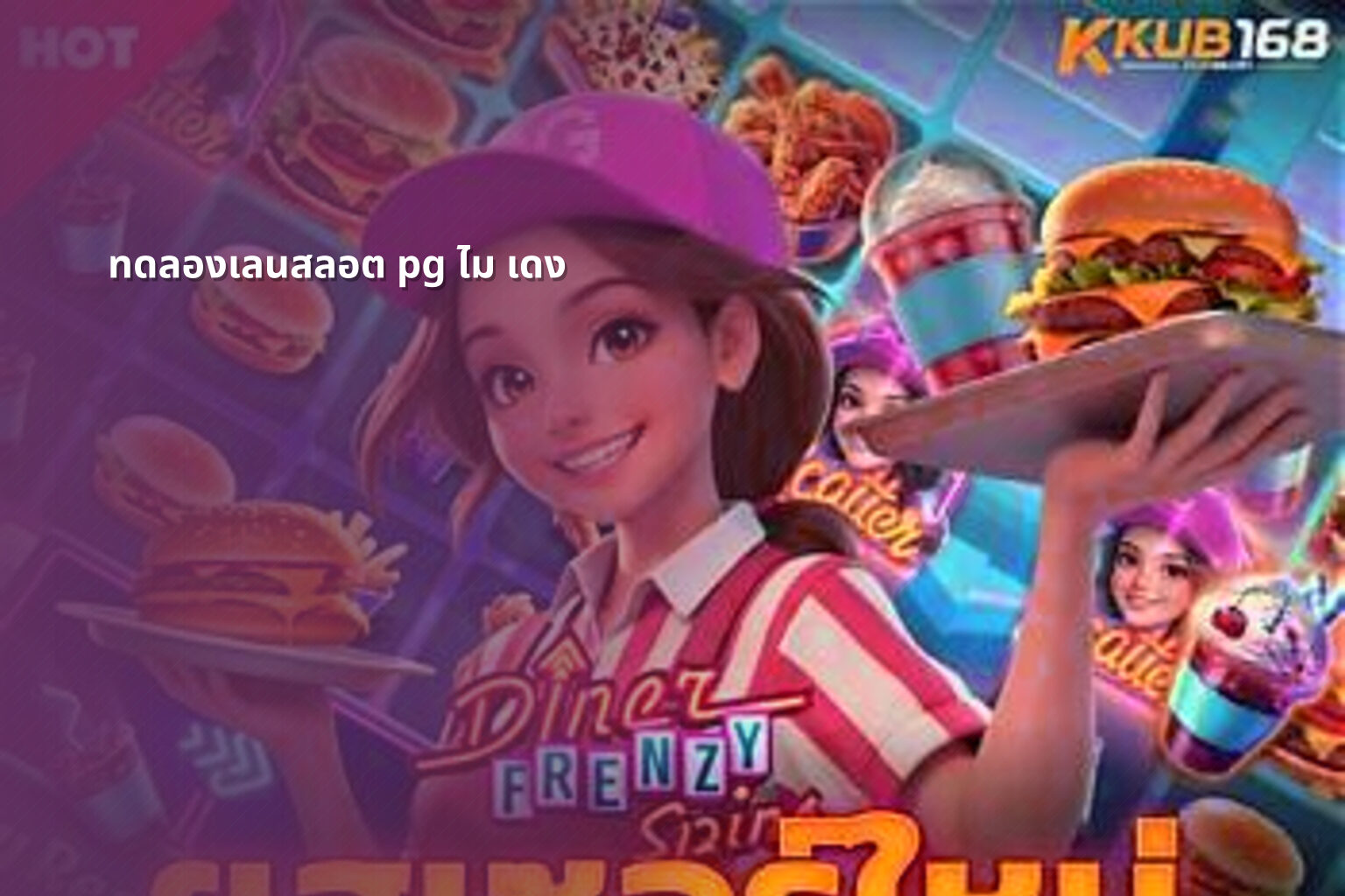 ทดลองเลนสลอต pg ไม เดง - slot game trial