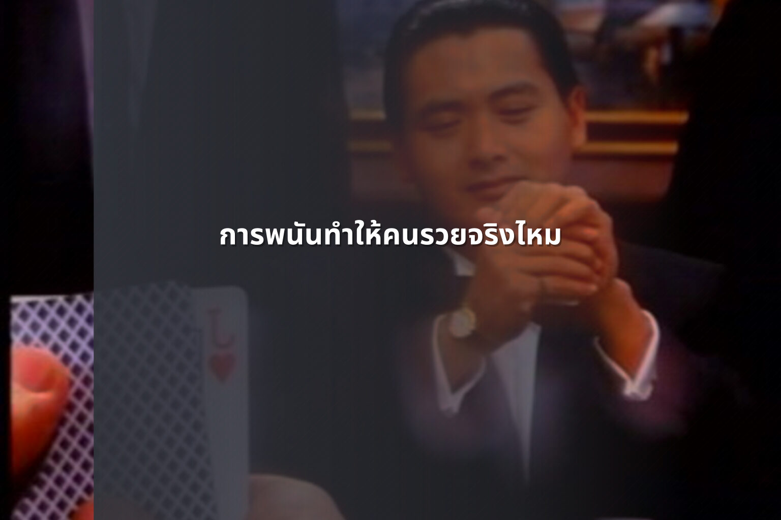 การพนันทำให้คนรวยจริงไหม - การพนัน