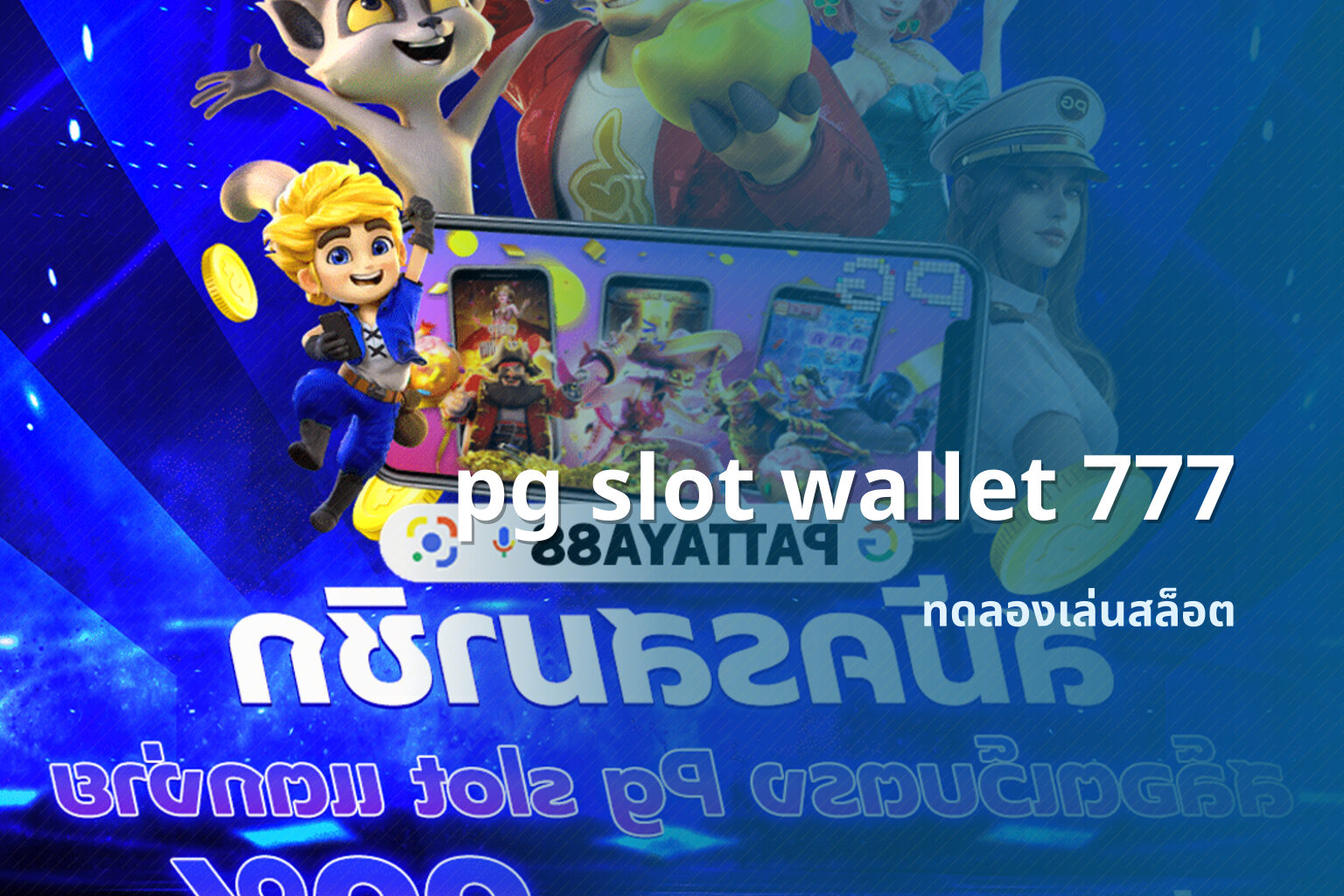 pg slot wallet 777 ทดลองเล่นสล็อต