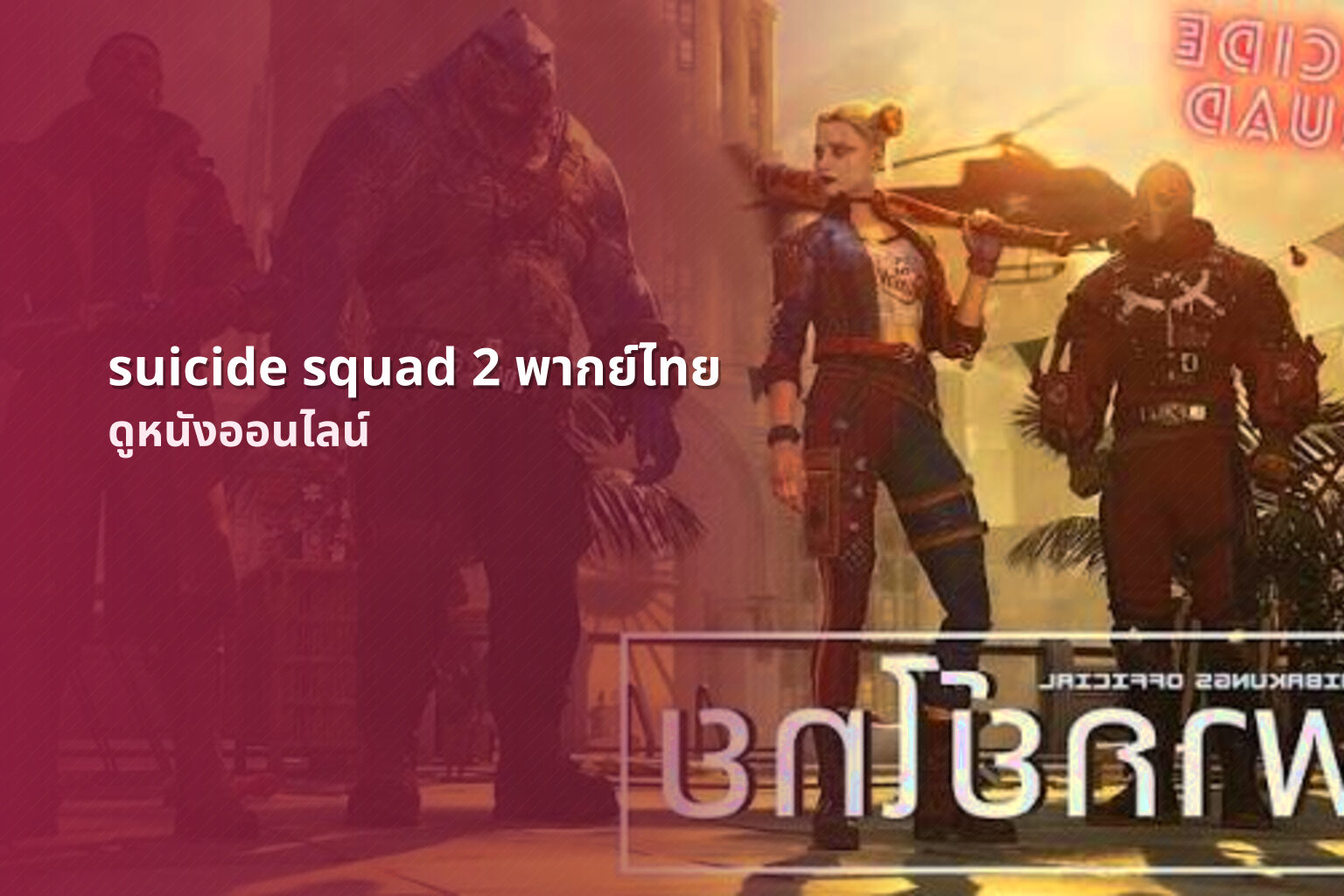 suicide squad 2 พากย์ไทย ดูหนังออนไลน์