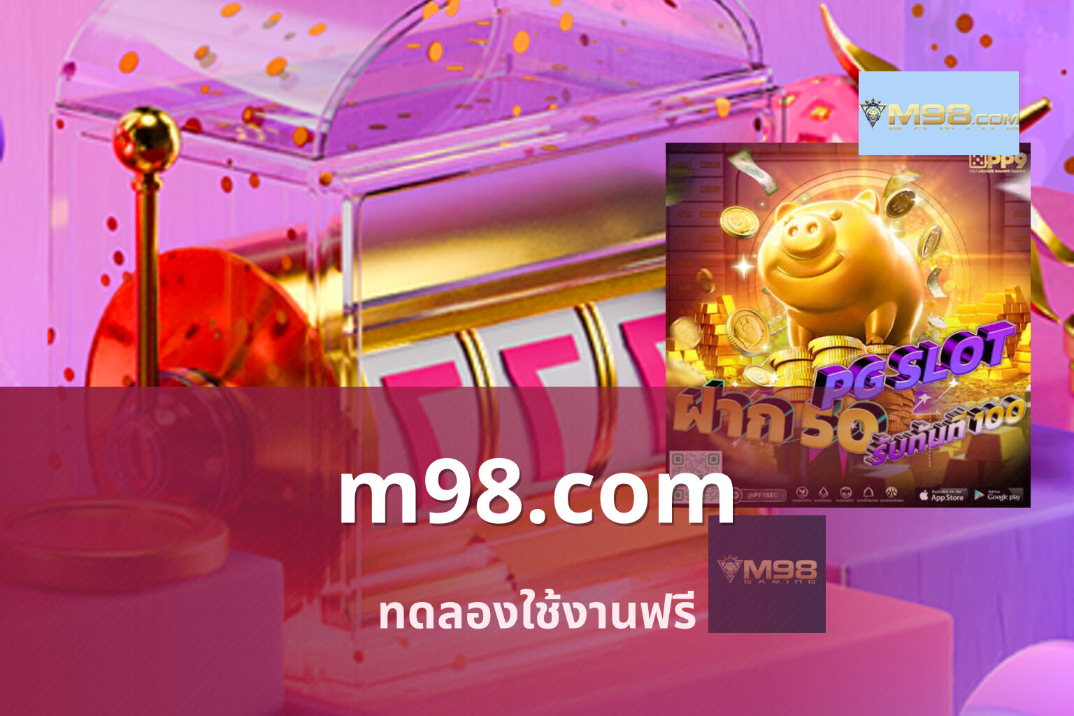 m98.com ทดลองใช้งานฟรี